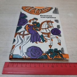 Книга "Севские частушки", 1984г. СССР.. Картинка 15