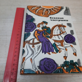 Книга "Севские частушки", 1984г. СССР.. Картинка 16