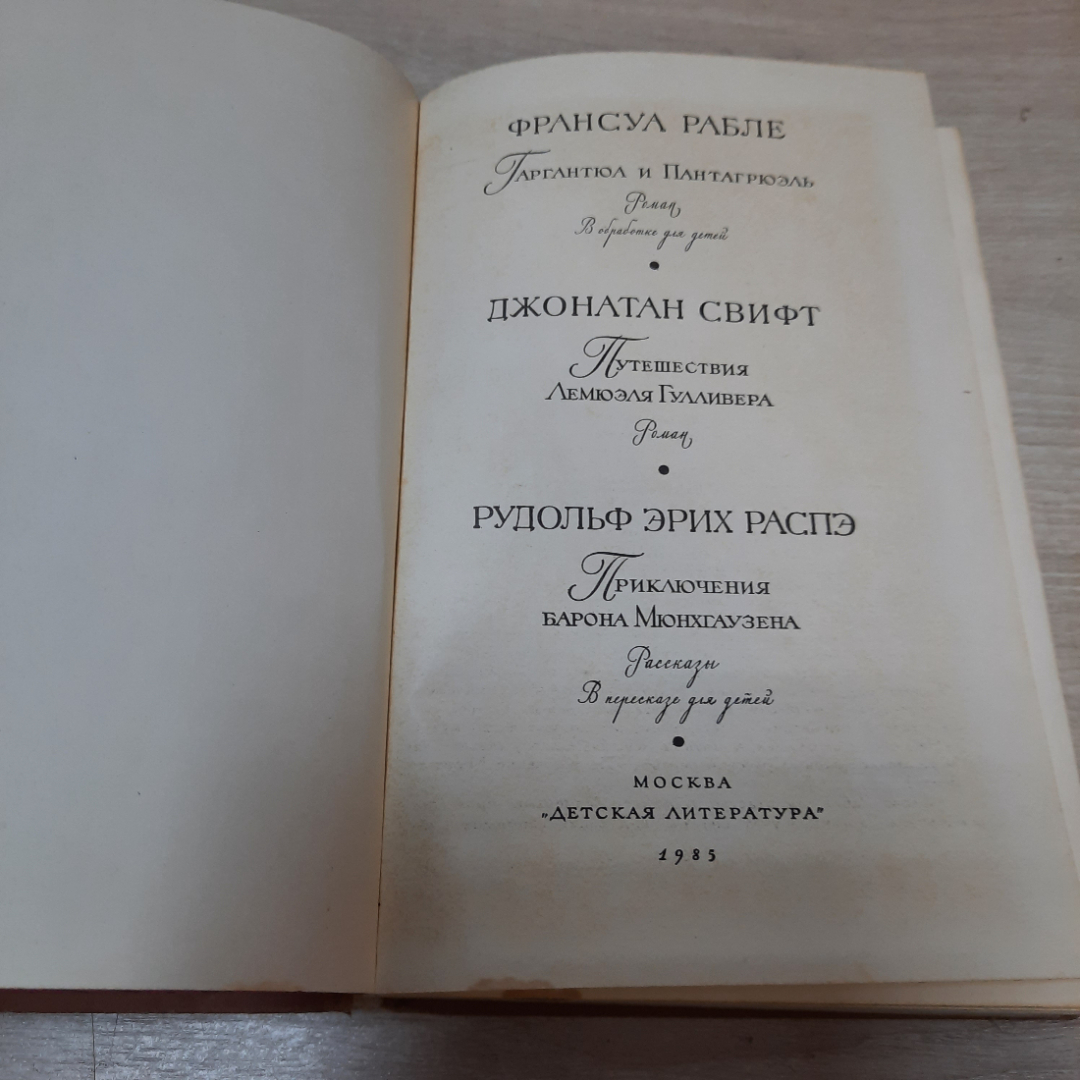 Сборник рассказов Ф. Рабле, Дж. Свифт, Р. Эрих Распэ, 1985г. СССР.. Картинка 3