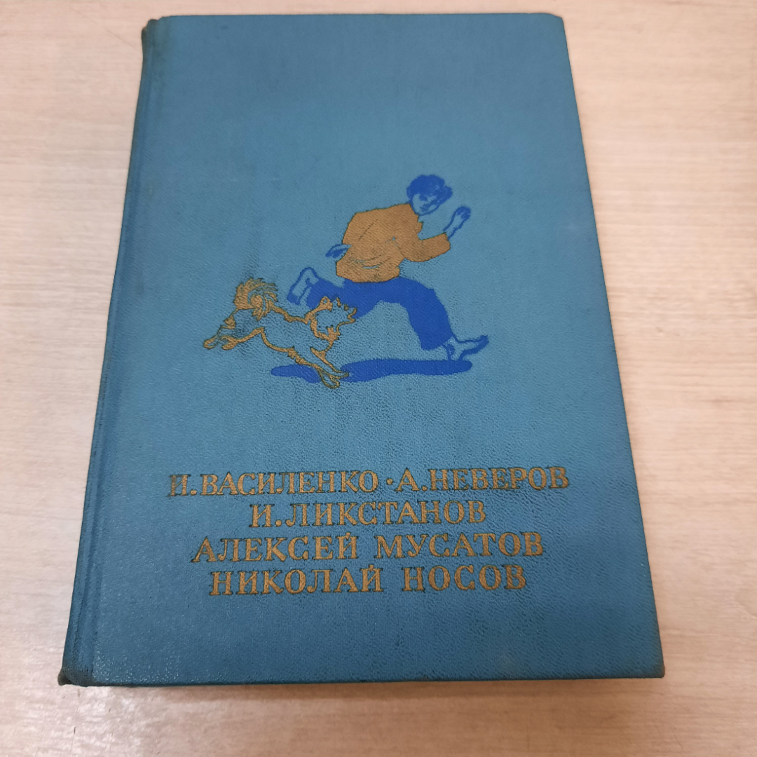 Сборник рассказов И. Василенко, А. Неверов, И. Ликстанов, А.Мусатов, Н. Носов,1986г. СССР.. Картинка 1