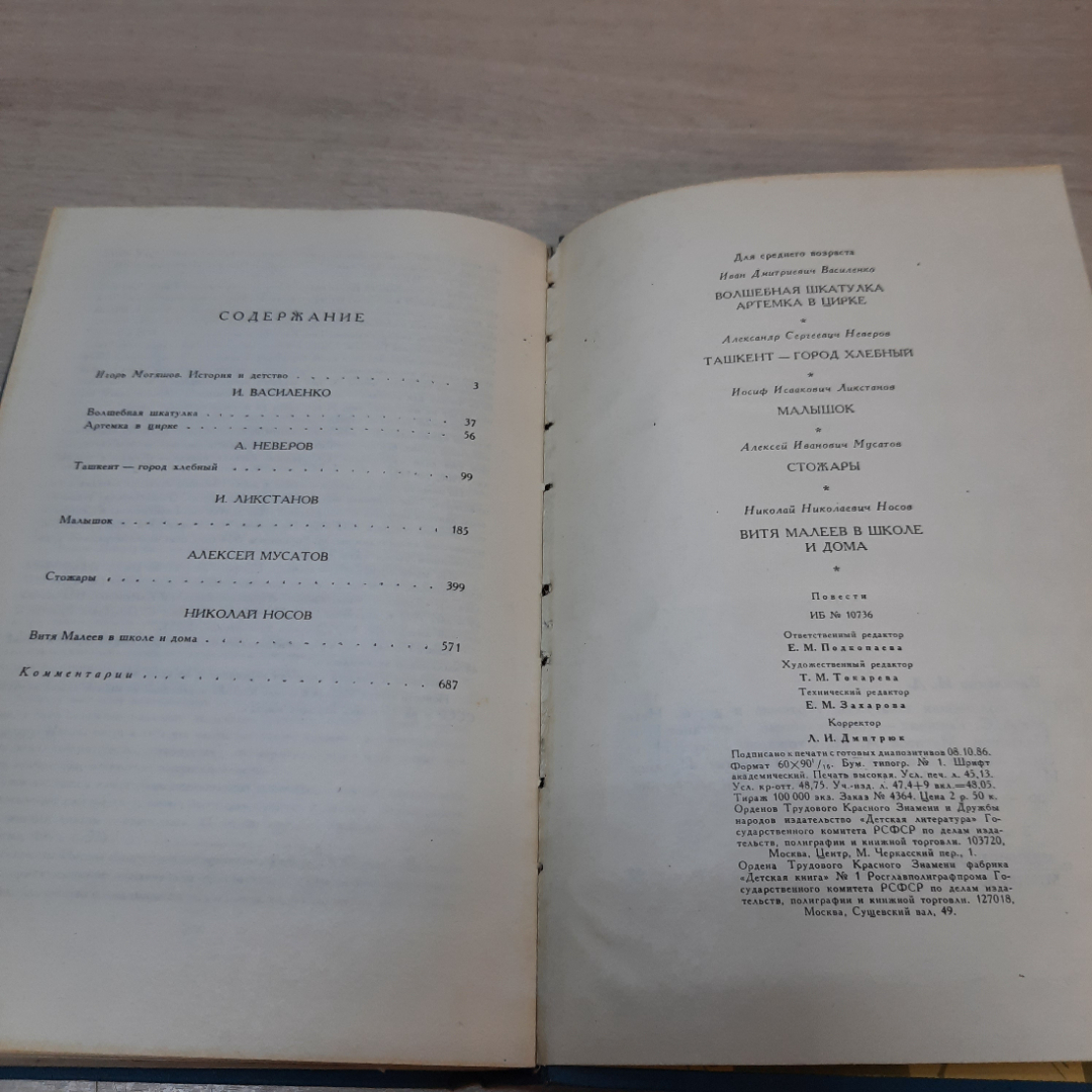 Сборник рассказов И. Василенко, А. Неверов, И. Ликстанов, А.Мусатов, Н. Носов,1986г. СССР.. Картинка 15