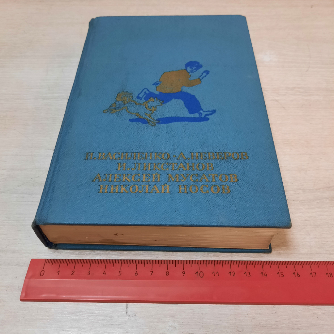 Сборник рассказов И. Василенко, А. Неверов, И. Ликстанов, А.Мусатов, Н. Носов,1986г. СССР.. Картинка 18