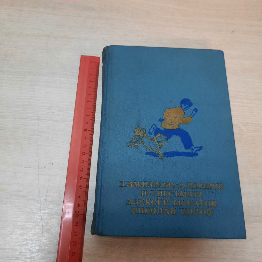 Сборник рассказов И. Василенко, А. Неверов, И. Ликстанов, А.Мусатов, Н. Носов,1986г. СССР.. Картинка 19