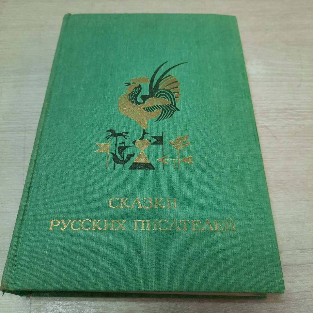 Книга "Сказки русских писателей", 1986г. СССР.. Картинка 1