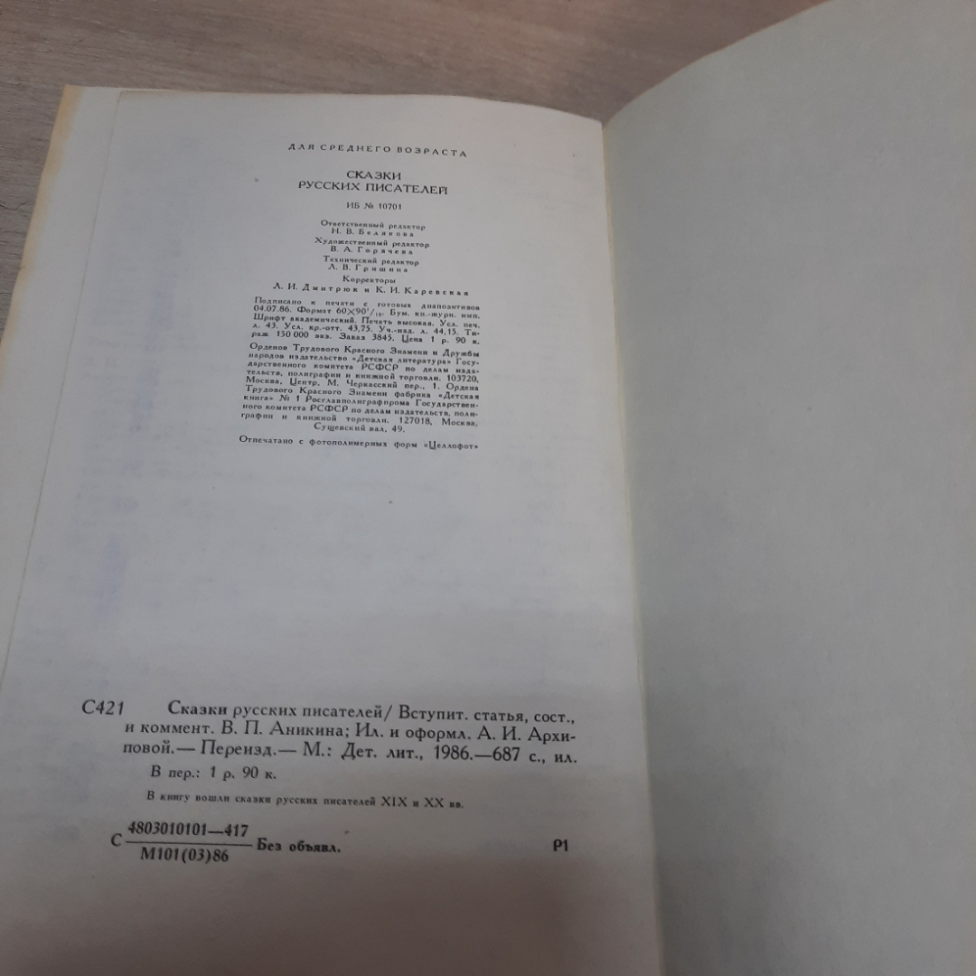 Книга "Сказки русских писателей", 1986г. СССР.. Картинка 15