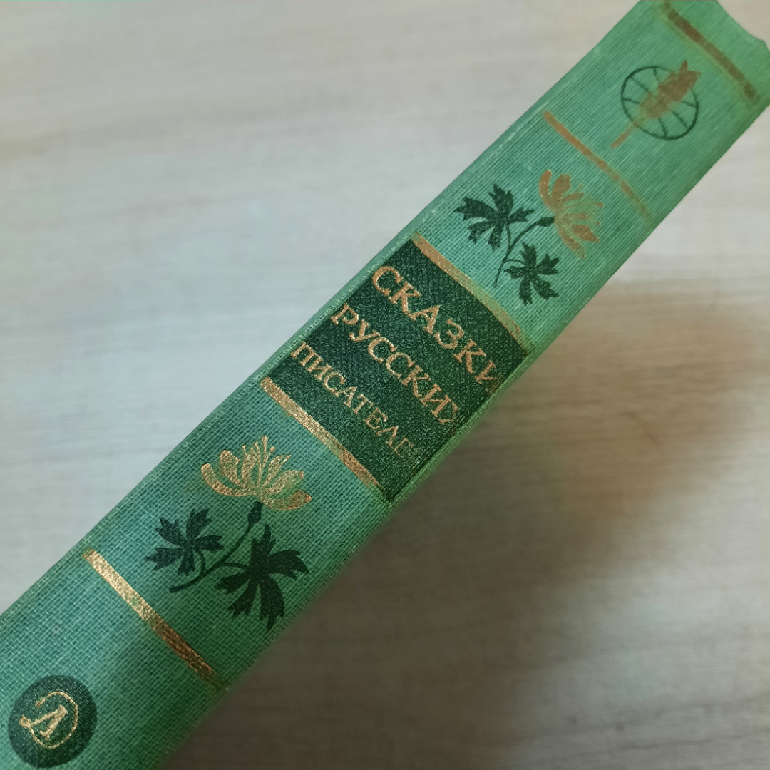 Книга "Сказки русских писателей", 1986г. СССР.. Картинка 17