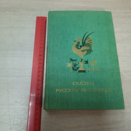 Книга "Сказки русских писателей", 1986г. СССР.. Картинка 19