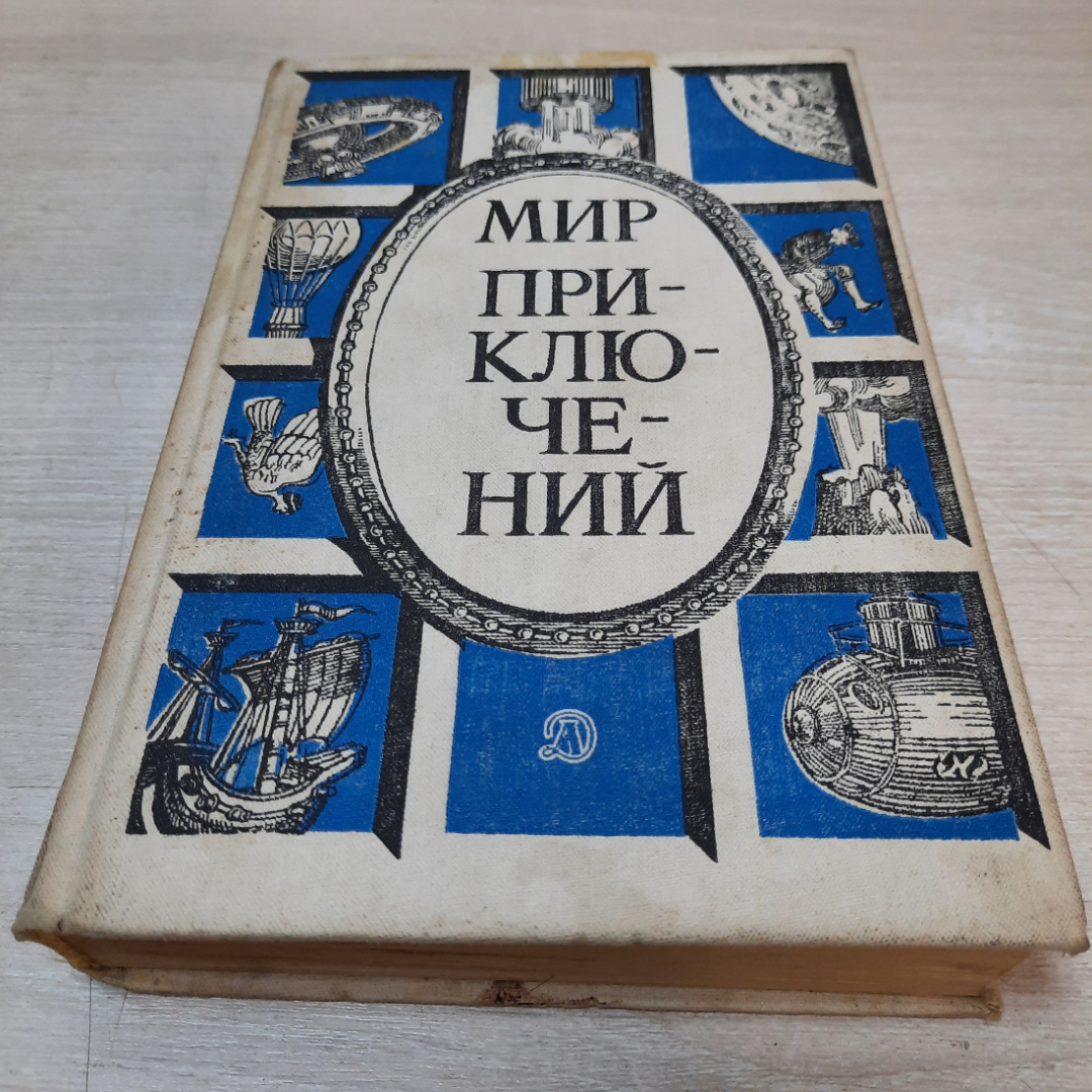 Книга "Мир приключений", сборник фантастических повестей, 1987г. СССР.. Картинка 1