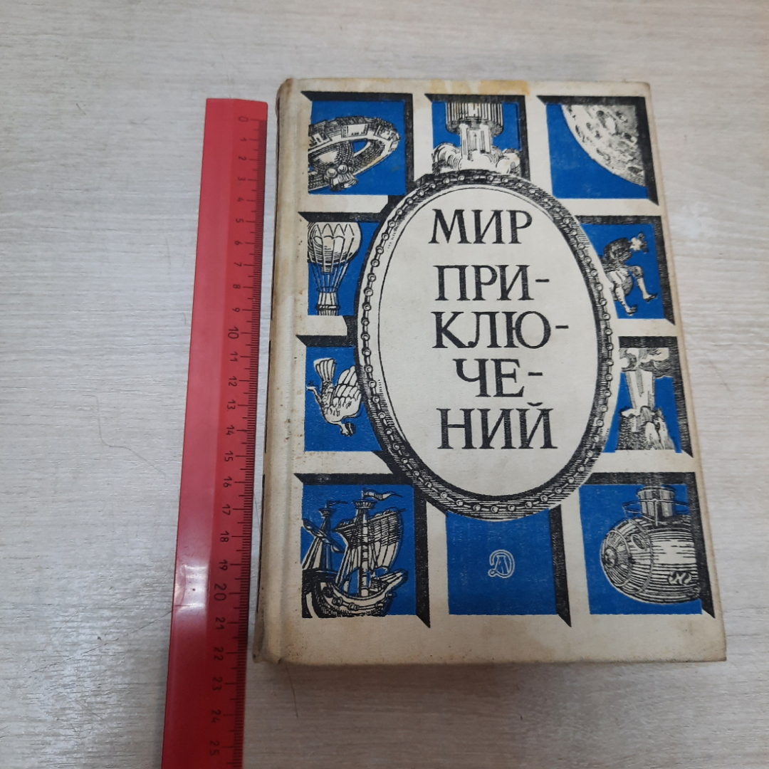 Книга "Мир приключений", сборник фантастических повестей, 1987г. СССР.. Картинка 19