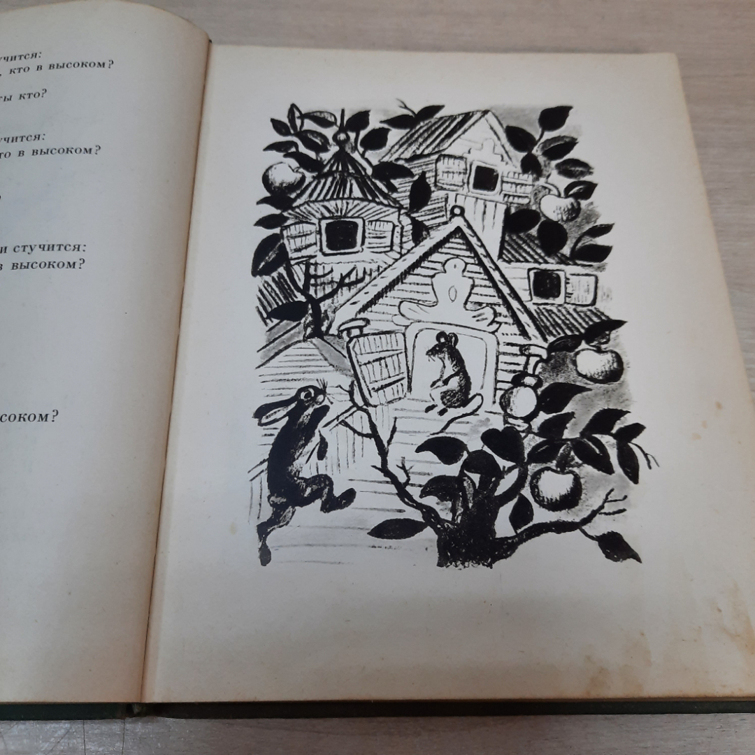 Сборник русских народных сказок, песенок, загадок и скороговорок, 1978г. СССР.. Картинка 4