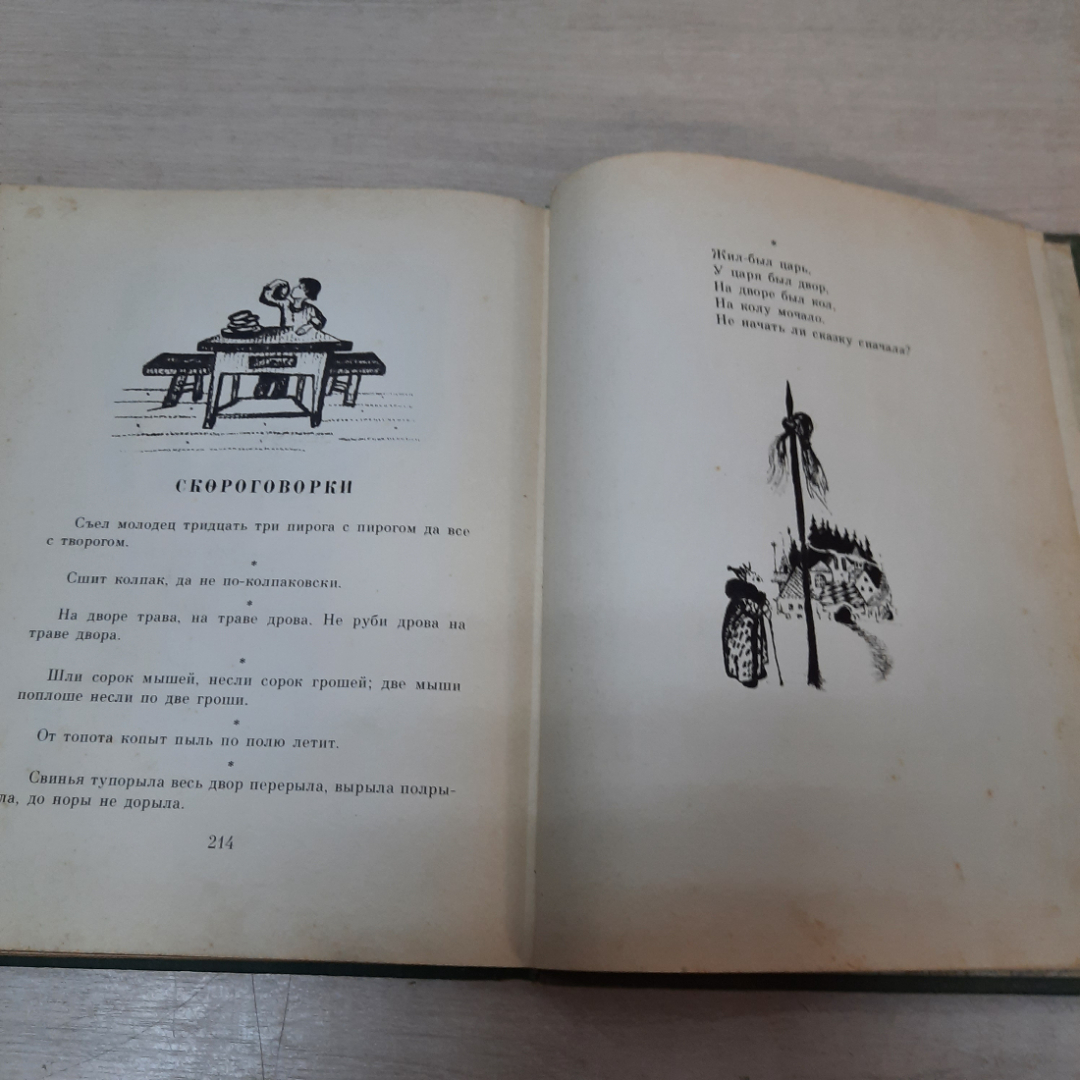 Сборник русских народных сказок, песенок, загадок и скороговорок, 1978г. СССР.. Картинка 16