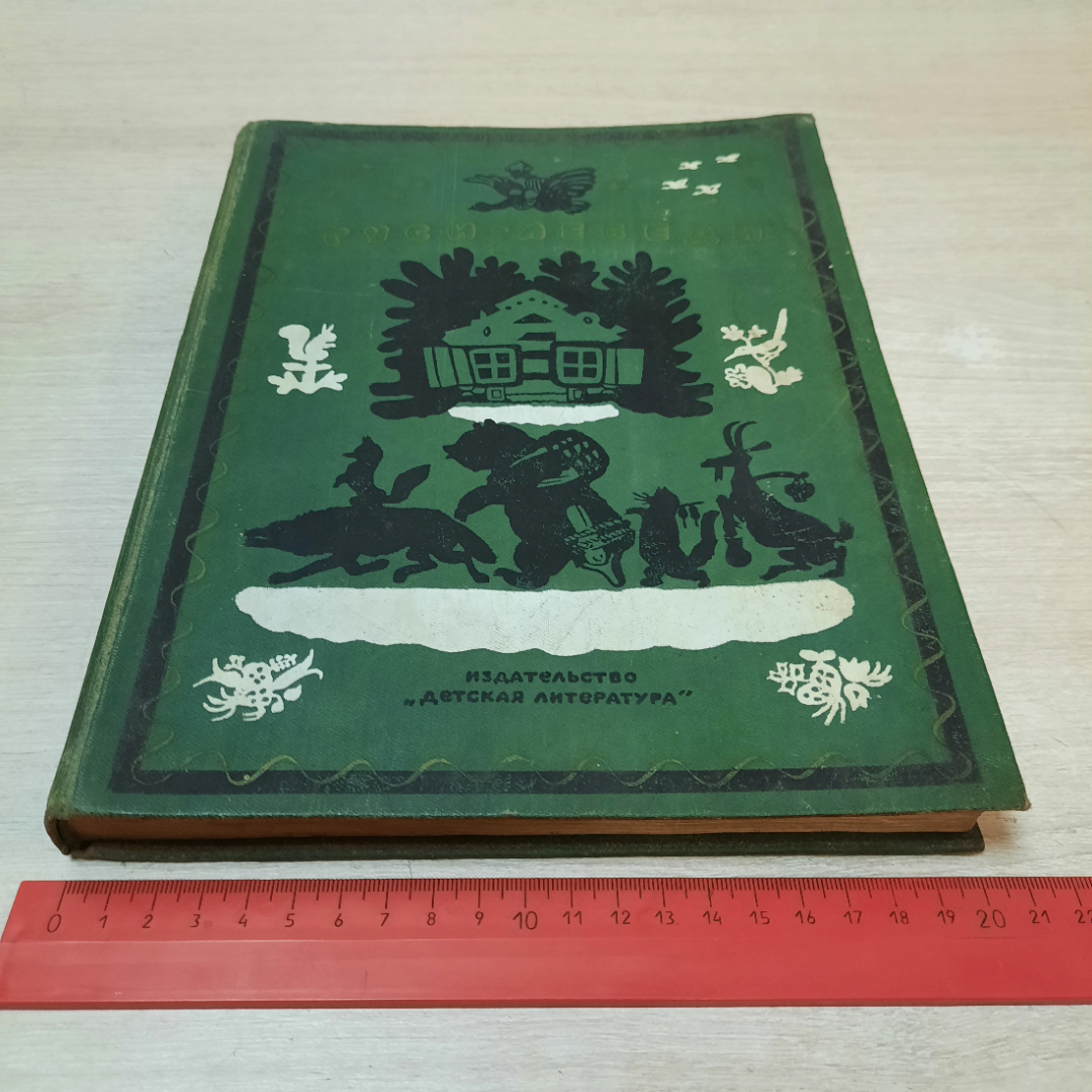 Сборник русских народных сказок, песенок, загадок и скороговорок, 1978г. СССР.. Картинка 20