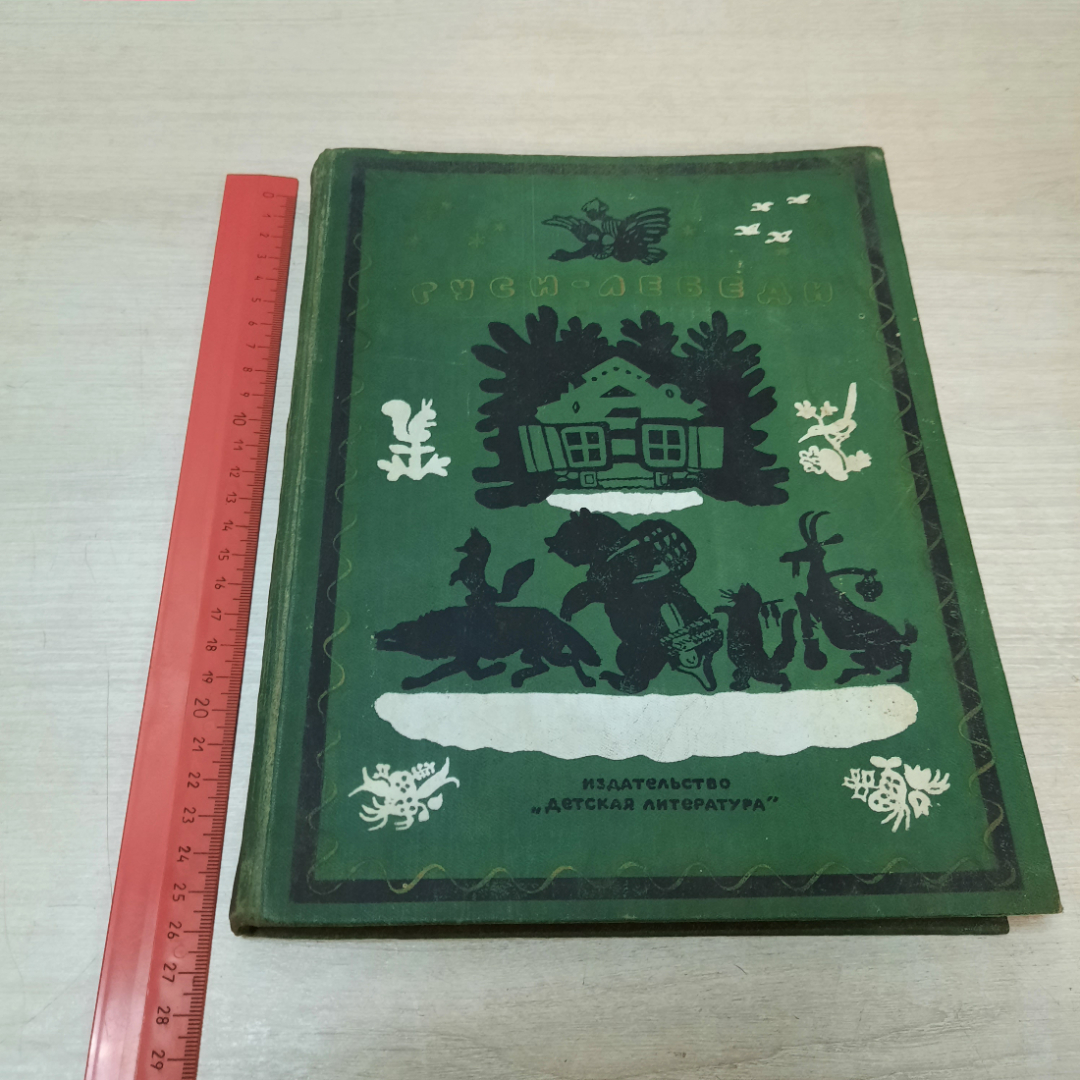 Сборник русских народных сказок, песенок, загадок и скороговорок, 1978г. СССР.. Картинка 21