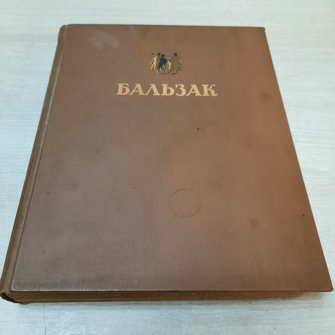 Оноре де Бальзак, Избранные произведения, 1949г. СССР.. Картинка 1