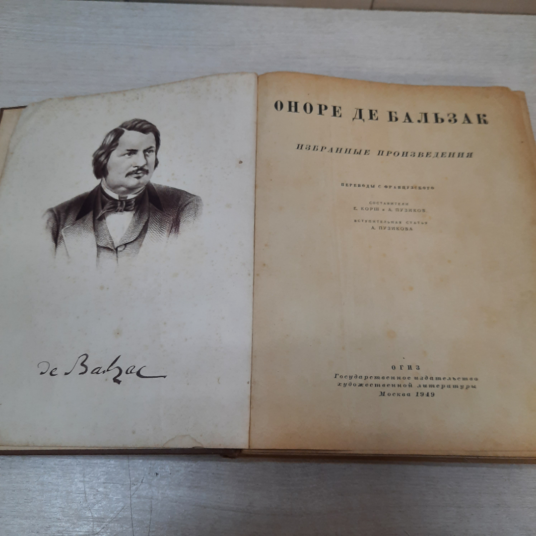 Оноре де Бальзак, Избранные произведения, 1949г. СССР.. Картинка 3