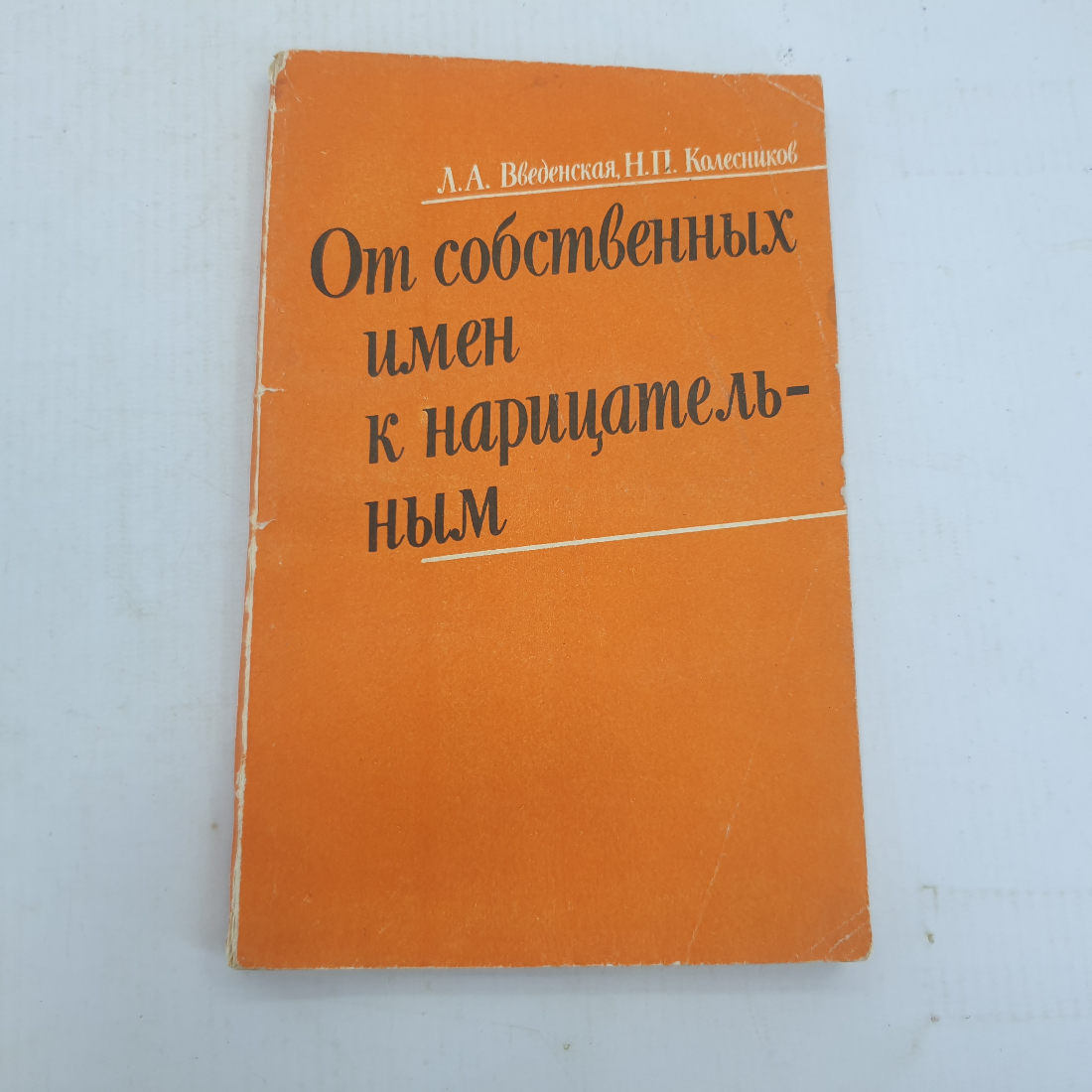 Л.А. Введенская, Н.П. Колесников "От собственных имён к нарицательным". Картинка 1