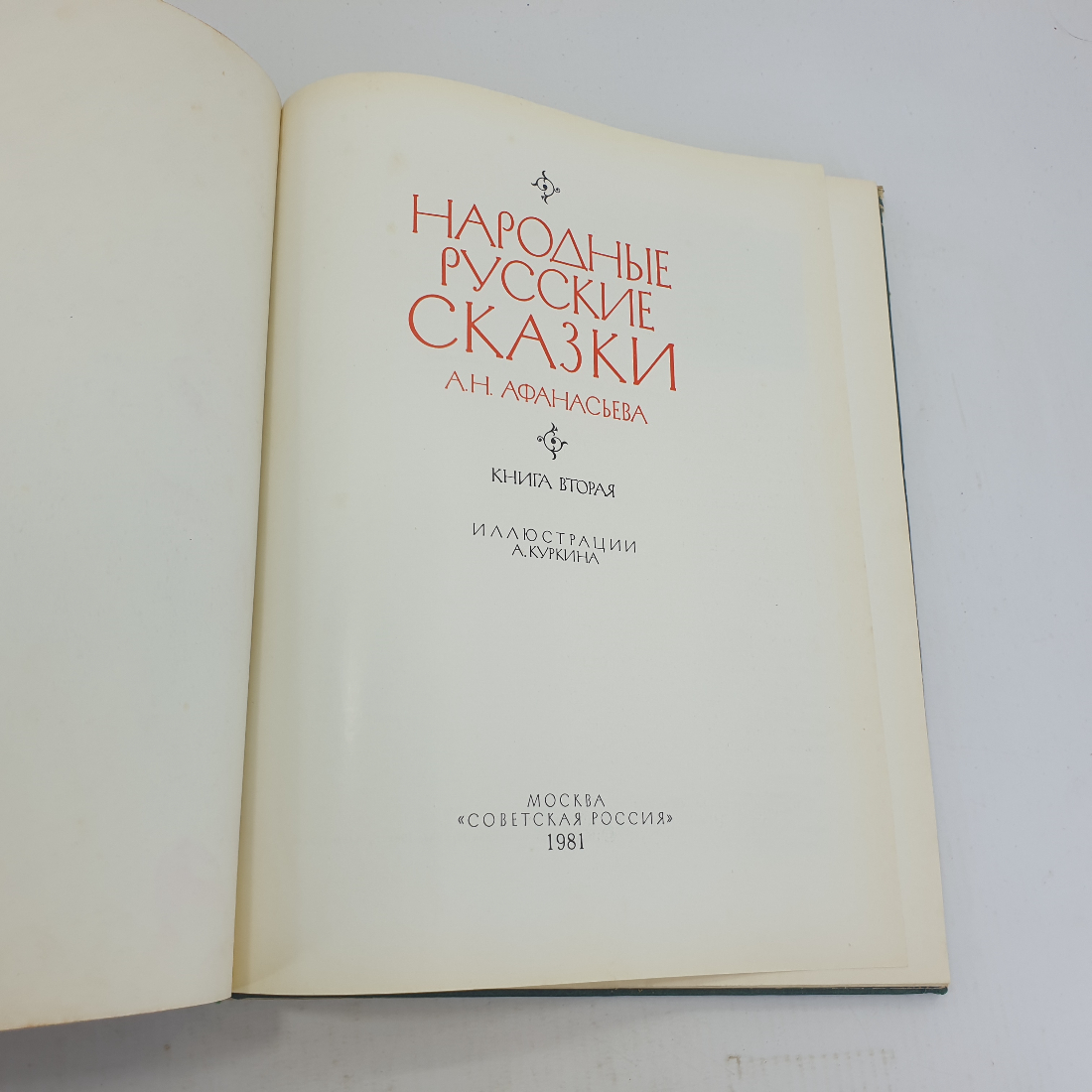 А.Н. Афанасьева "Народные русские сказки". Картинка 5