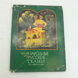 А.Н. Афанасьева "Народные русские сказки". Картинка 1
