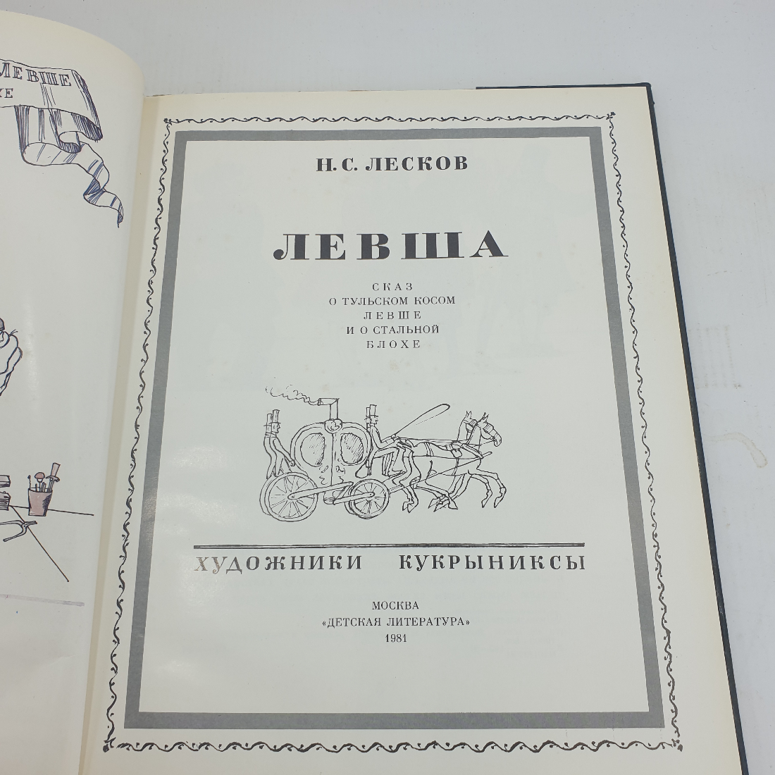 Н.С. Лесков "Левша". Картинка 6