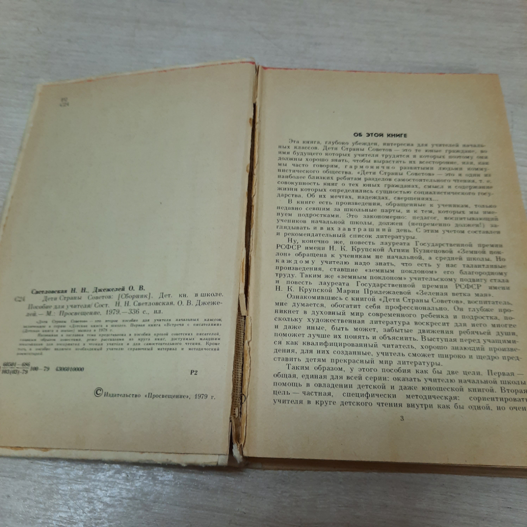 Дети Страны Советов, пособие для учителя, Светловская Н.Н., Джежелей О.В. 1979г. СССР.. Картинка 3