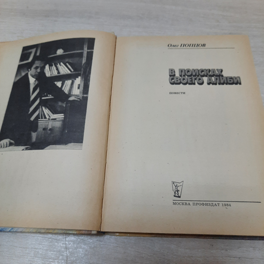 В поисках своего алиби, Олег Попцов, 1984г. СССР.. Картинка 2