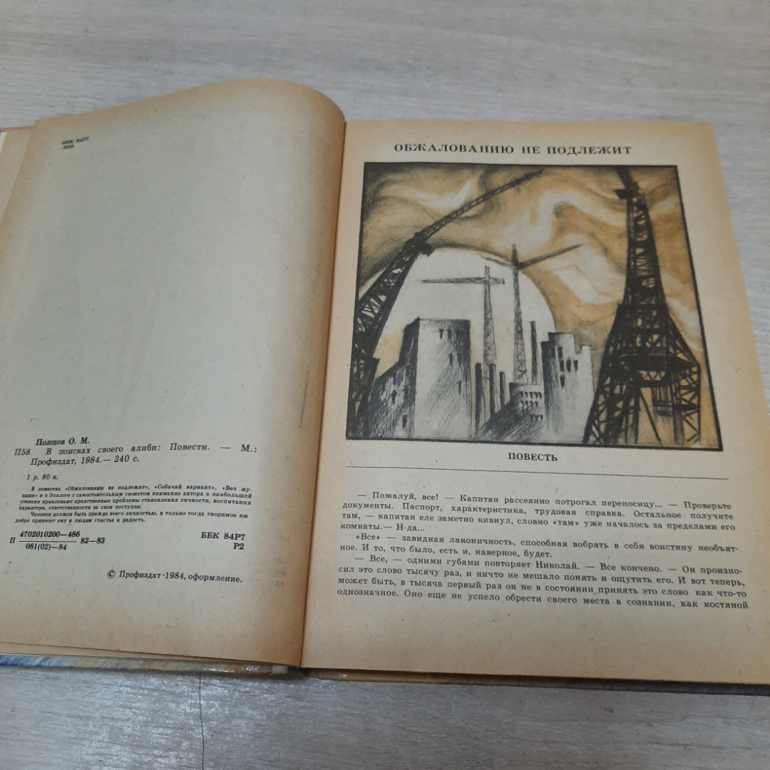 В поисках своего алиби, Олег Попцов, 1984г. СССР.. Картинка 3