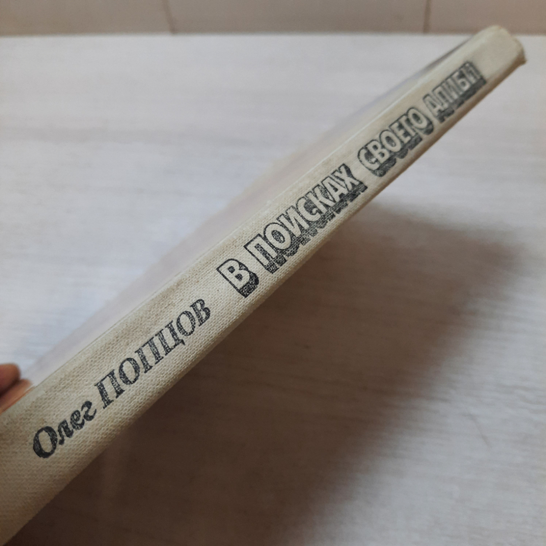 В поисках своего алиби, Олег Попцов, 1984г. СССР.. Картинка 12