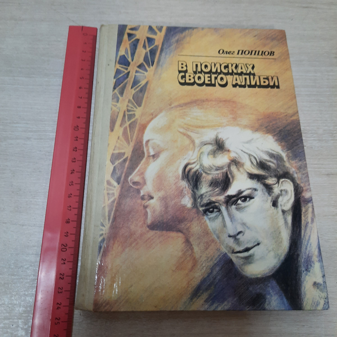 В поисках своего алиби, Олег Попцов, 1984г. СССР.. Картинка 14