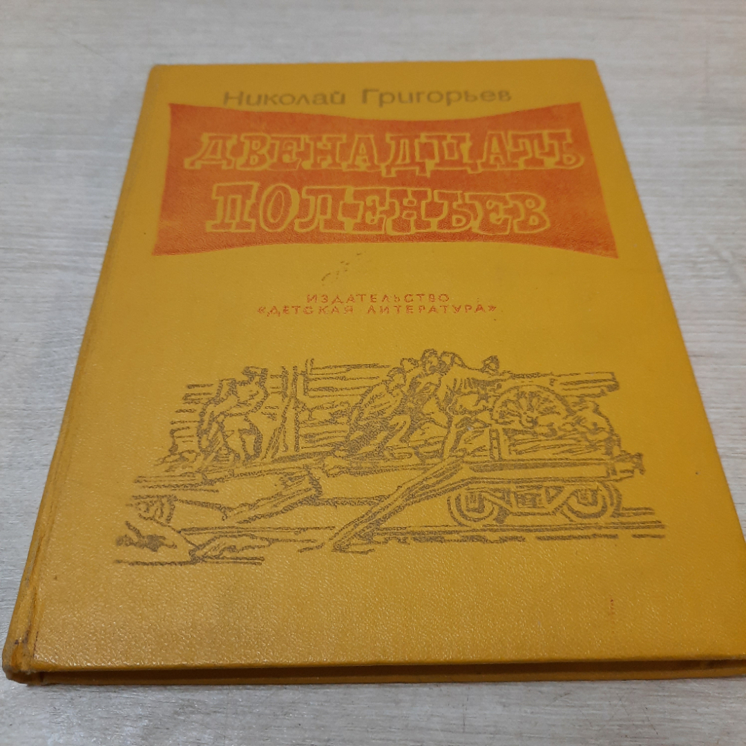 Двенадцать поленьев, Николай Григорьев, 1978г. СССР.. Картинка 1