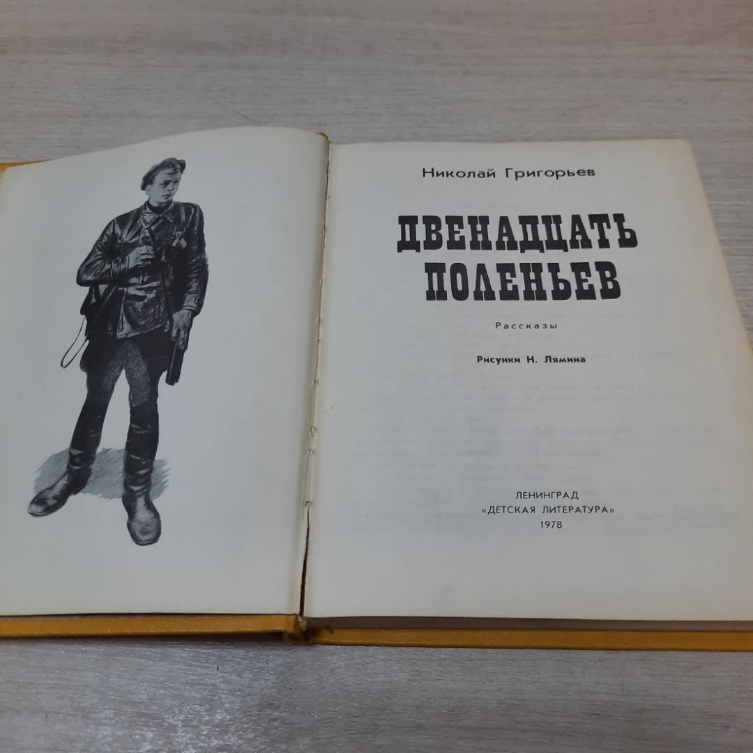 Двенадцать поленьев, Николай Григорьев, 1978г. СССР.. Картинка 3