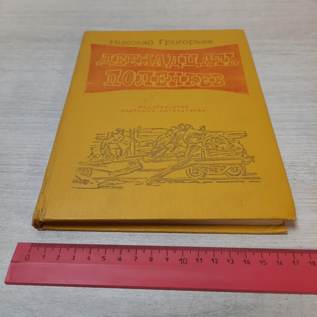 Двенадцать поленьев, Николай Григорьев, 1978г. СССР.. Картинка 18