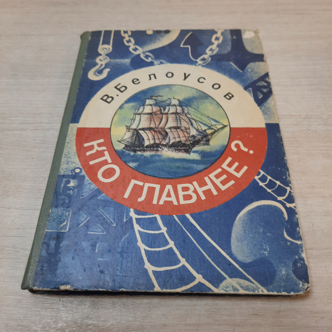 Кто главнее? В. Белоусов, 1985г. СССР.. Картинка 1