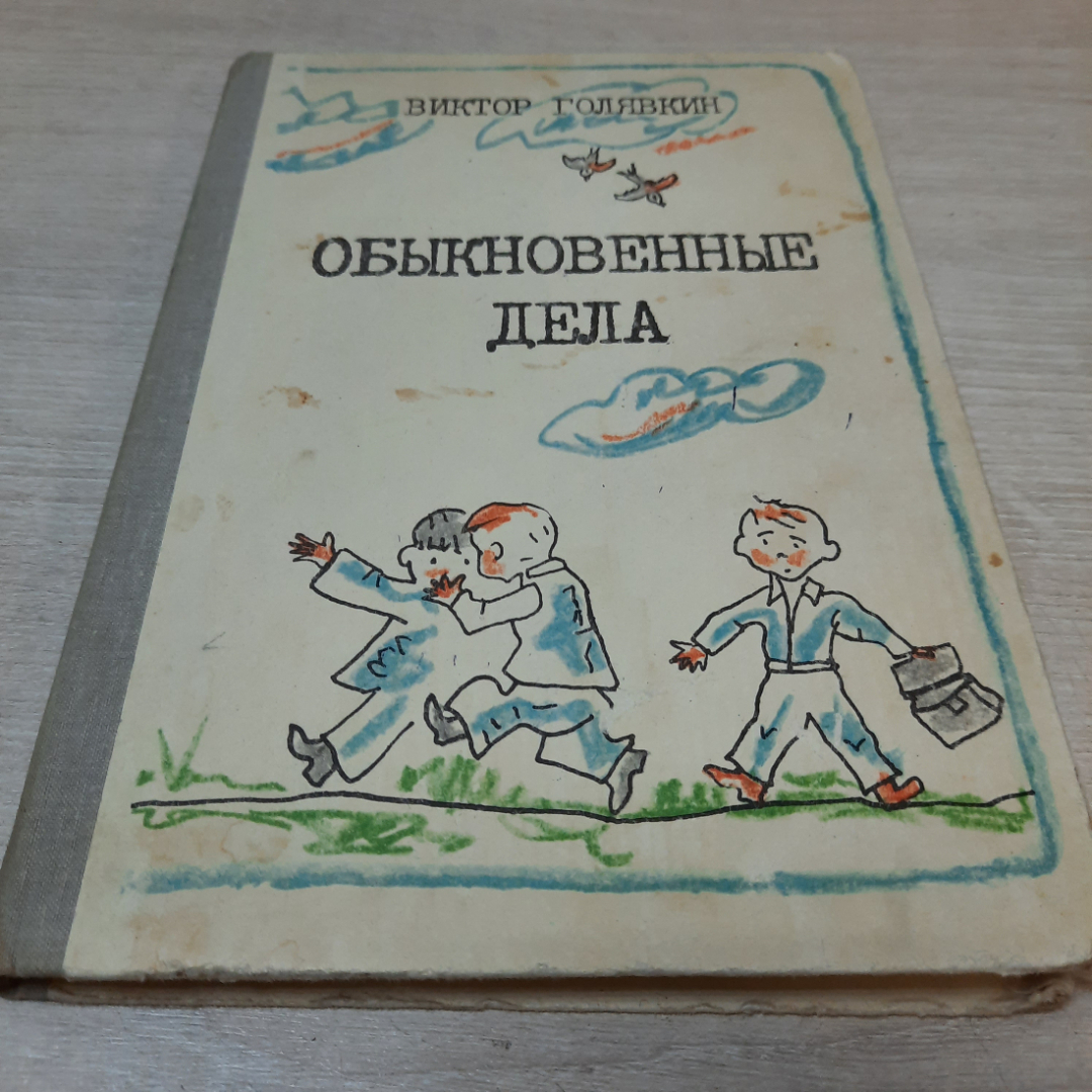 Купить Обыкновенные дела, Виктор Голявкин, 1981г. СССР. в интернет магазине  GESBES. Характеристики, цена | 32969. Адрес Московское ш., 137А, Орёл,  Орловская обл., Россия, 302025