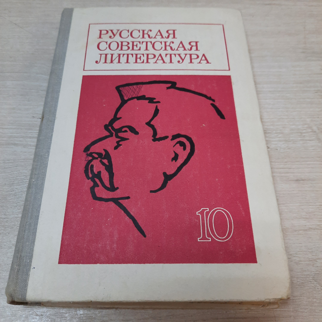 Учебник Русская советская литература, 10 класс, 1976г. СССР.. Картинка 1