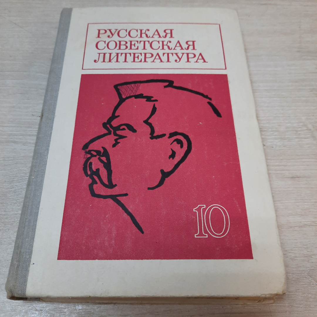 Купить Учебник Русская советская литература, 10 класс, 1976г. СССР. в  интернет магазине GESBES. Характеристики, цена | 32972. Адрес Московское  ш., 137А, Орёл, Орловская обл., Россия, 302025