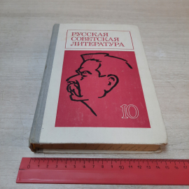 Учебник Русская советская литература, 10 класс, 1976г. СССР.. Картинка 18