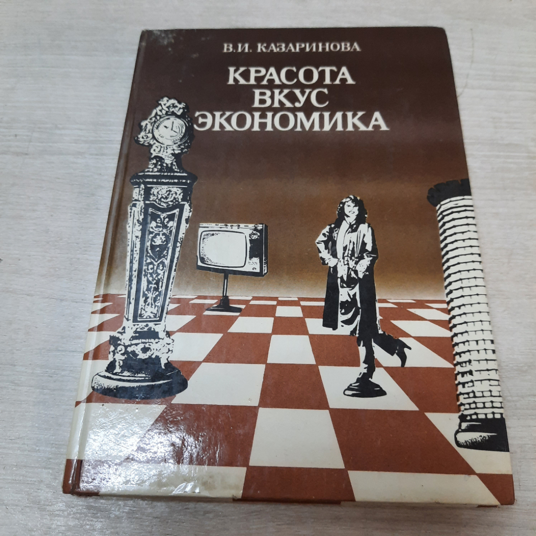 Купить Красота, вкус, экономика, В.И. Казаринова, 1985г. СССР. в интернет  магазине GESBES. Характеристики, цена | 33030. Адрес Московское ш., 137А,  Орёл, Орловская обл., Россия, 302025