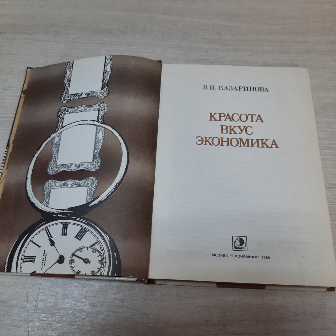 Красота, вкус, экономика, В.И. Казаринова, 1985г. СССР.. Картинка 3