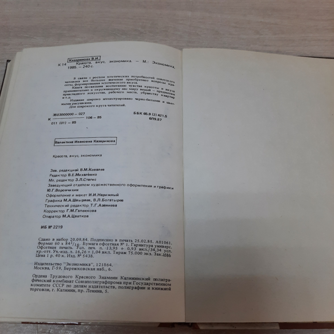 Красота, вкус, экономика, В.И. Казаринова, 1985г. СССР.. Картинка 16