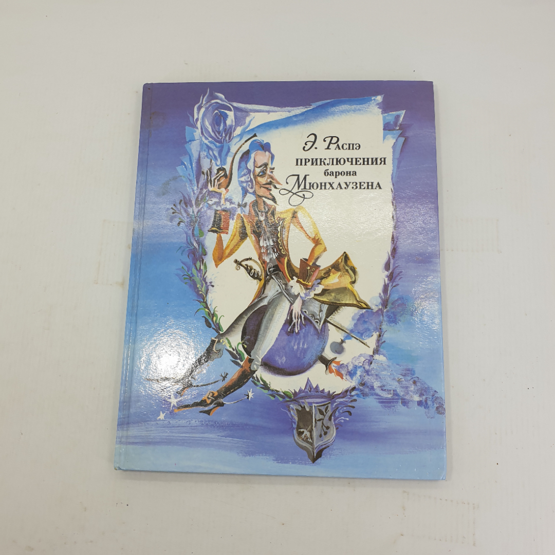 Купить Распрэ, «Приключения барона Мюнхгаузена» в интернет магазине GESBES.  Характеристики, цена | 33782. Адрес Московское ш., 137А, Орёл, Орловская  обл., Россия, 302025