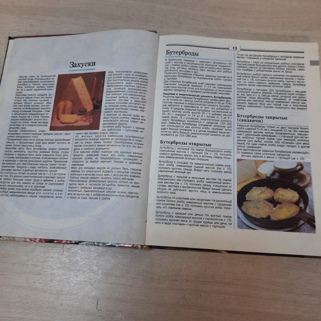 Книга о вкусной и здоровой пище, 1996г. Россия.. Картинка 5