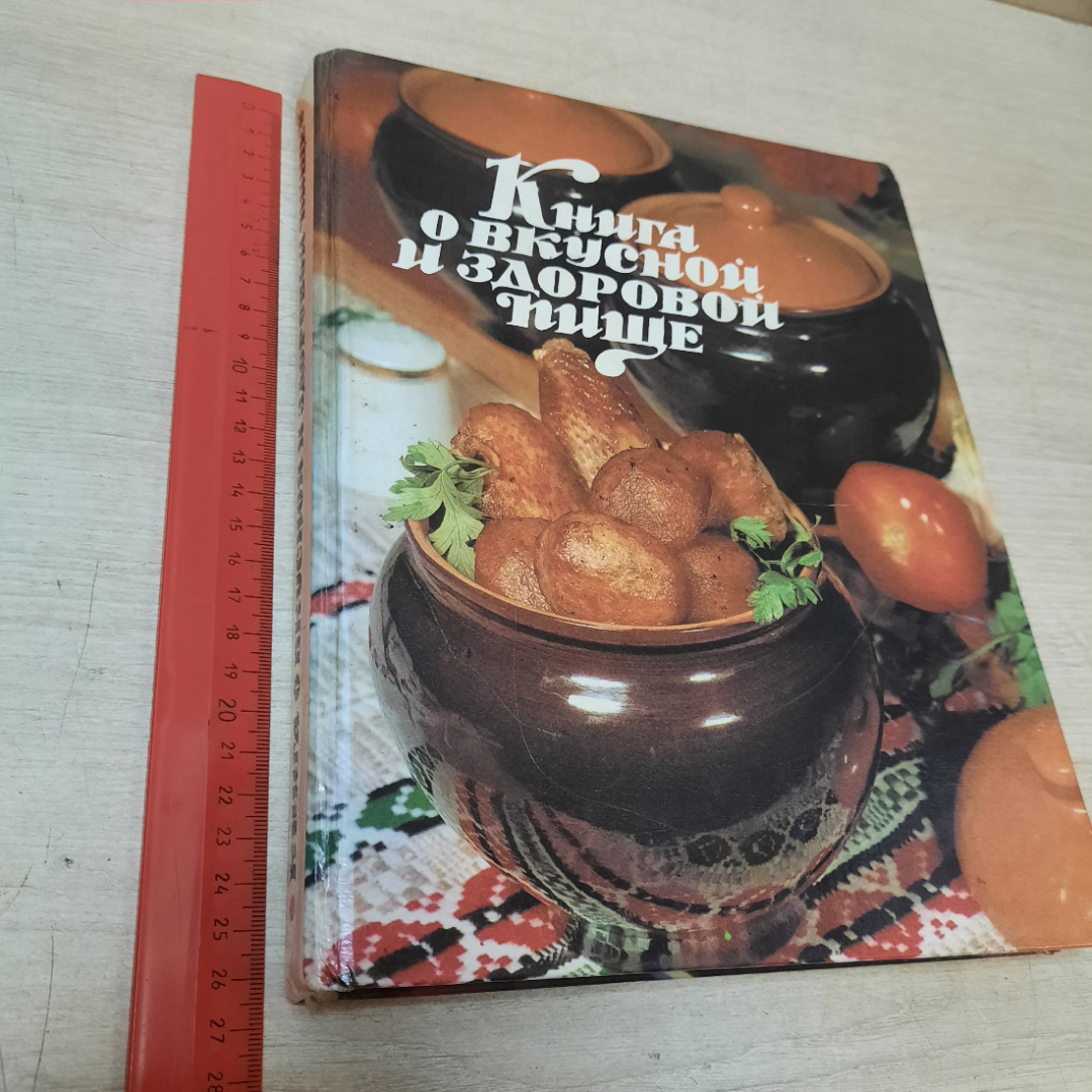 Книга о вкусной и здоровой пище, 1996г. Россия.. Картинка 18