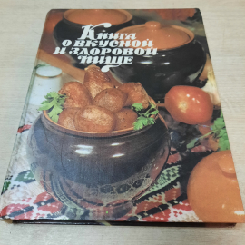 Книга о вкусной и здоровой пище, 1996г. Россия.. Картинка 1