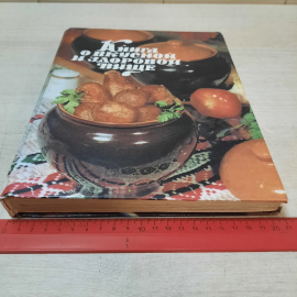 Книга о вкусной и здоровой пище, 1996г. Россия.. Картинка 17