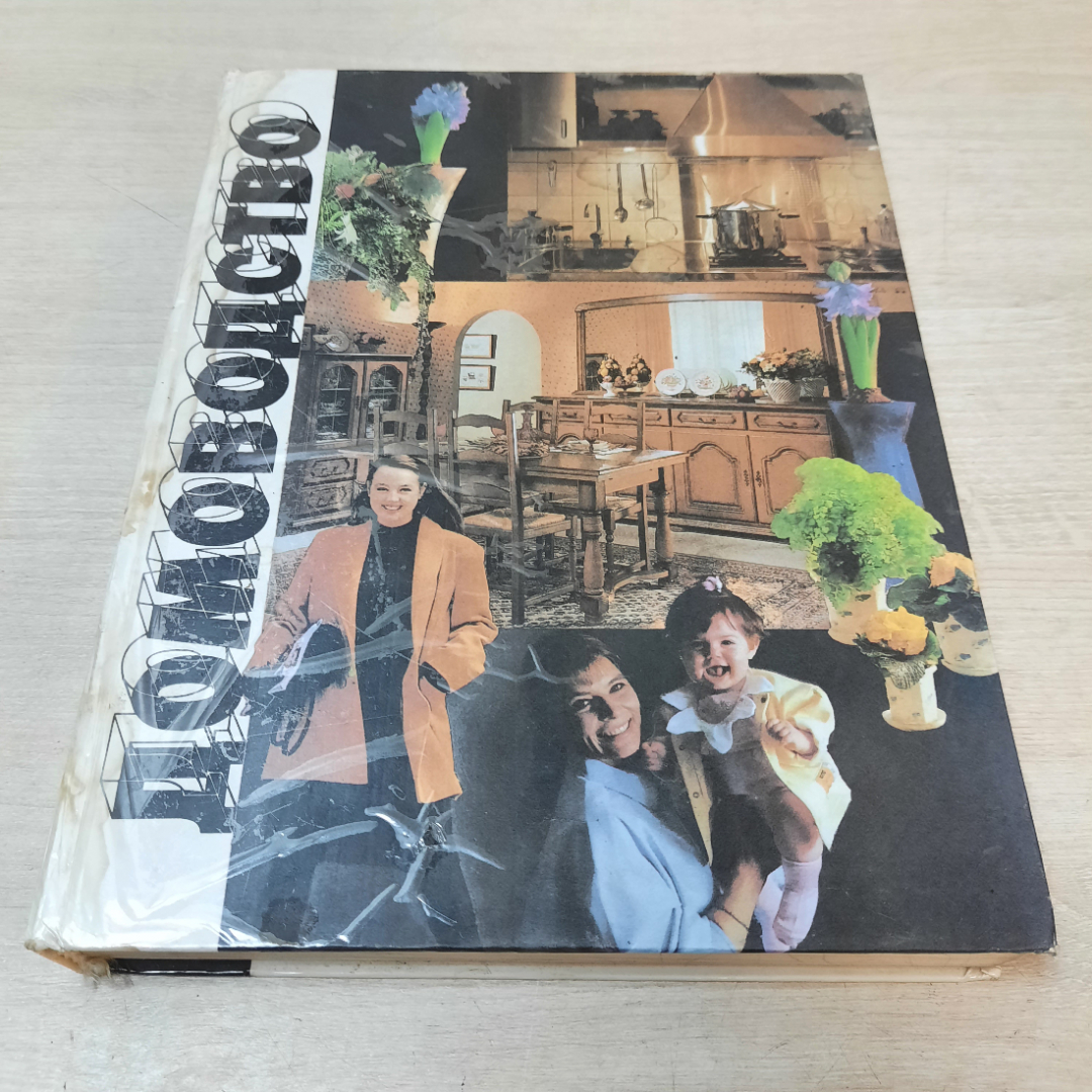 Книга "Домоводство", 1995г. Россия.. Картинка 1