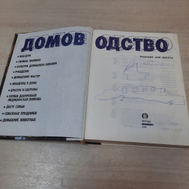 Книга "Домоводство", 1995г. Россия.. Картинка 3