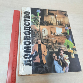 Книга "Домоводство", 1995г. Россия.. Картинка 20