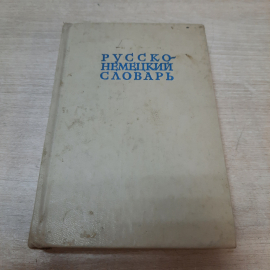 Русско немецкий словарь. Книга СССР, справочная литература для изучения иностранного языка