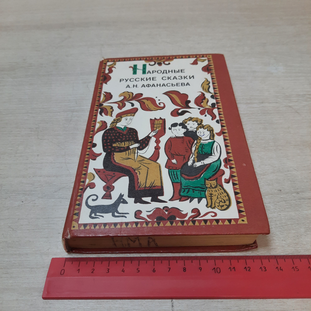 Народные русские сказки, А.Н. Афанасьева, 1983г. Лениздат. СССР.. Картинка 14