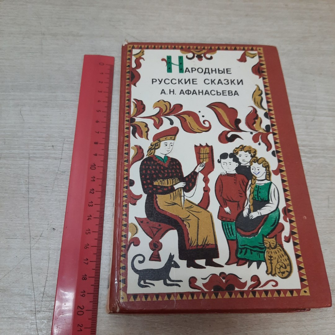 Народные русские сказки, А.Н. Афанасьева, 1983г. Лениздат. СССР.. Картинка 15